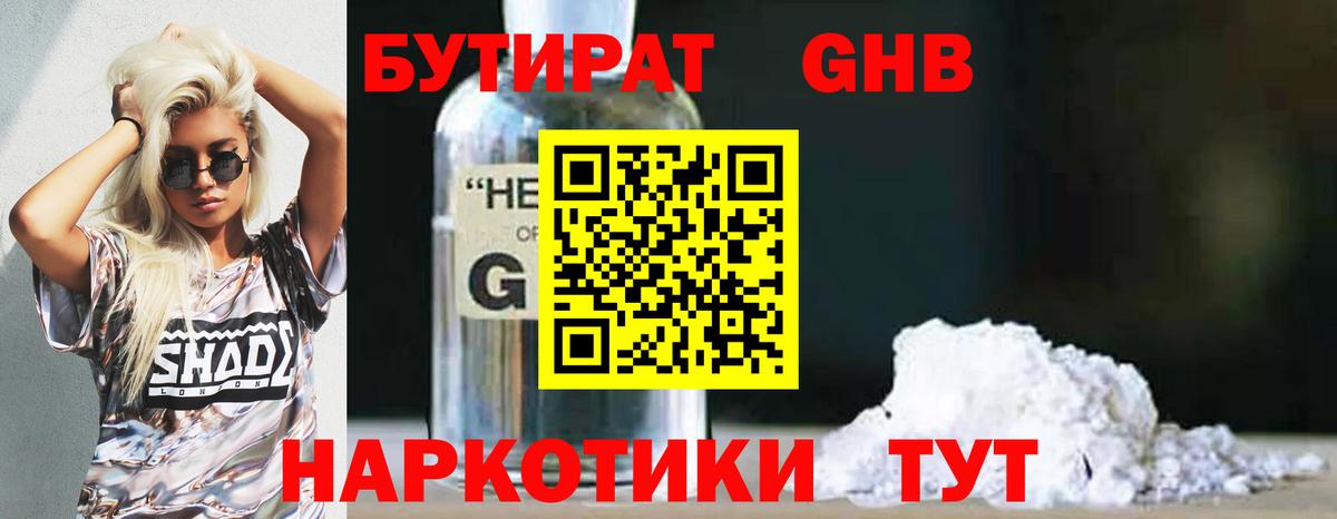 Холмск  БУТИРАТ GHB  БУТИРАТ  Вход с VPN 