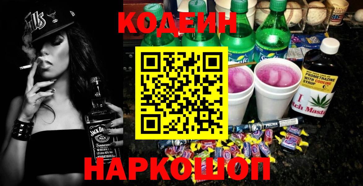 Кодеиновый сироп Lean Purple Drank  Вход с VPN  Холмск  Codein Purple Drank 